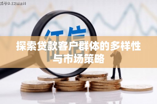 遂昌探索贷款客户群体的多样性与市场策略