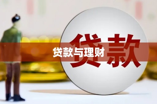 遂昌贷款与理财