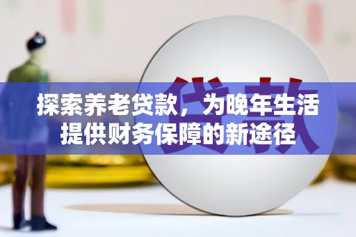 遂昌探索养老贷款，为晚年生活提供财务保障的新途径
