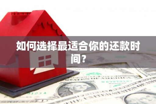 遂昌如何选择最适合你的还款时间？