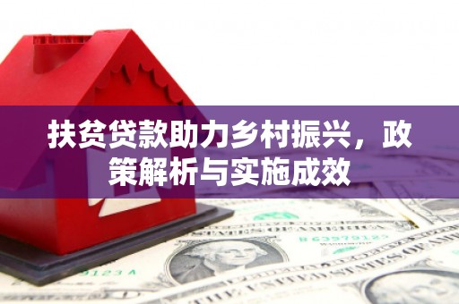 遂昌扶贫贷款助力乡村振兴，政策解析与实施成效