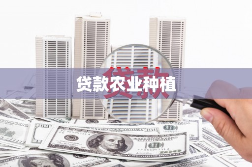 遂昌贷款农业种植