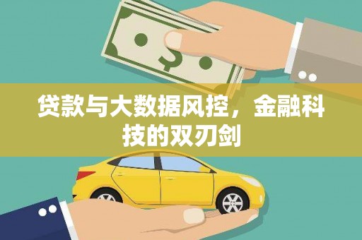 遂昌贷款与大数据风控，金融科技的双刃剑
