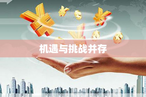 遂昌机遇与挑战并存
