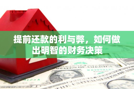 遂昌提前还款的利与弊，如何做出明智的财务决策