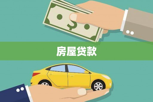 遂昌房屋贷款