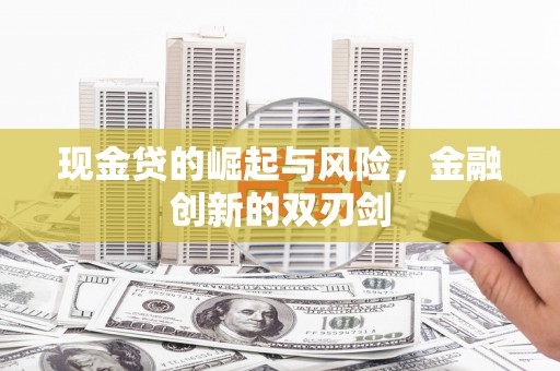 遂昌现金贷的崛起与风险，金融创新的双刃剑
