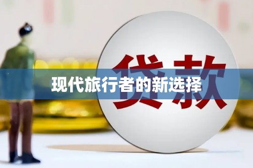 遂昌现代旅行者的新选择