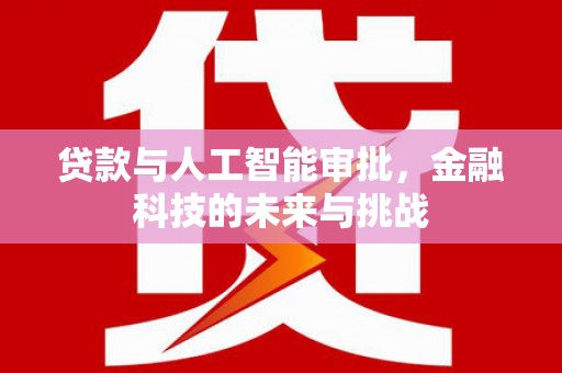 遂昌贷款与人工智能审批，金融科技的未来与挑战