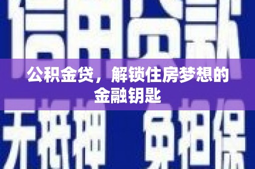 遂昌公积金贷，解锁住房梦想的金融钥匙