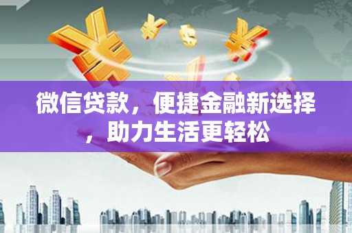 遂昌微信贷款，便捷金融新选择，助力生活更轻松