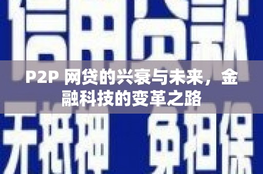 遂昌P2P 网贷的兴衰与未来，金融科技的变革之路