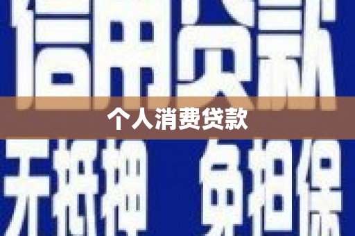 遂昌个人消费贷款