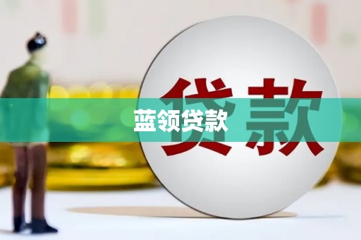 遂昌蓝领贷款