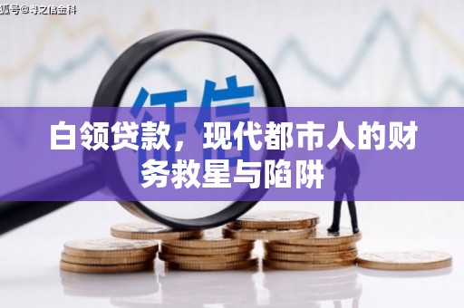 遂昌白领贷款，现代都市人的财务救星与陷阱
