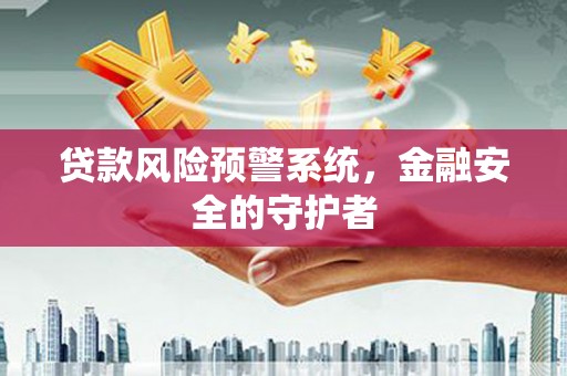 遂昌贷款风险预警系统，金融安全的守护者