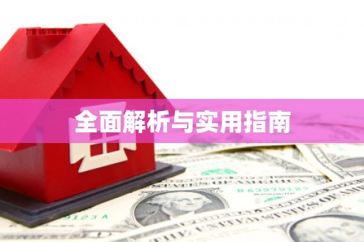 遂昌全面解析与实用指南