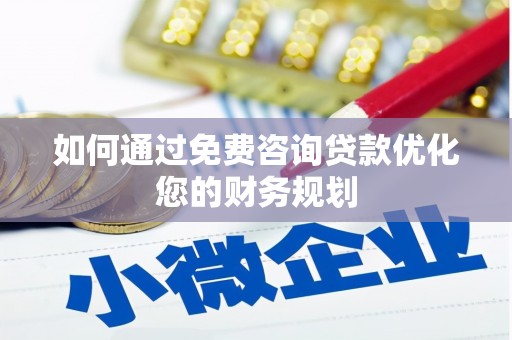 遂昌如何通过免费咨询贷款优化您的财务规划