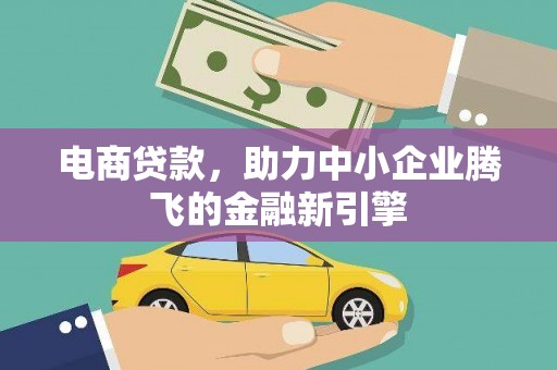 遂昌电商贷款，助力中小企业腾飞的金融新引擎