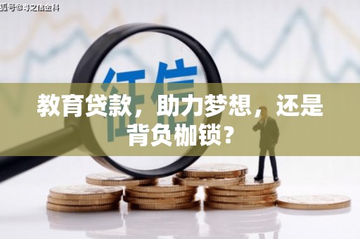 遂昌教育贷款，助力梦想，还是背负枷锁？