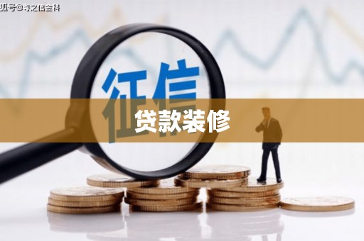 遂昌贷款装修