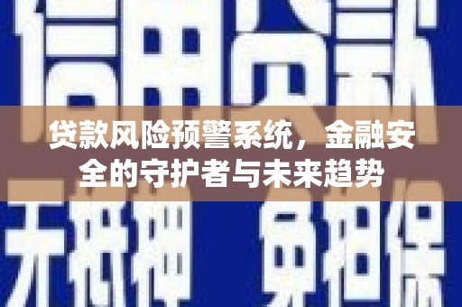 遂昌贷款风险预警系统，金融安全的守护者与未来趋势