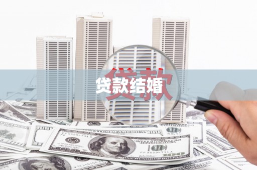遂昌贷款结婚