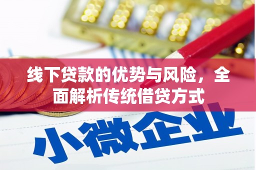 遂昌线下贷款的优势与风险，全面解析传统借贷方式