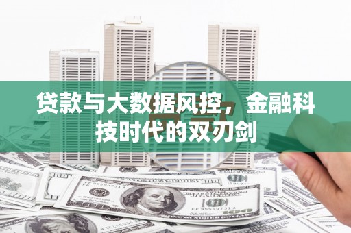 遂昌贷款与大数据风控，金融科技时代的双刃剑