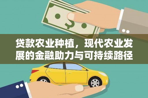 遂昌贷款农业种植，现代农业发展的金融助力与可持续路径