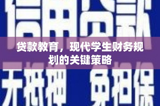 遂昌贷款教育，现代学生财务规划的关键策略
