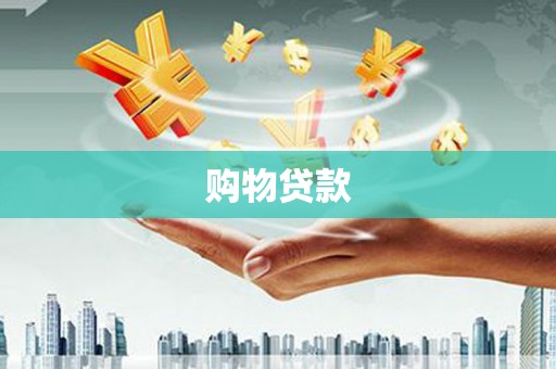遂昌购物贷款