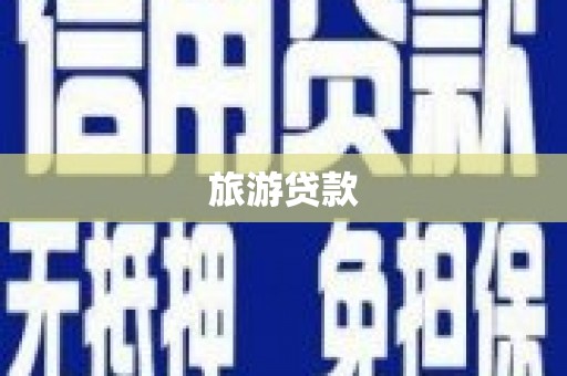 遂昌旅游贷款