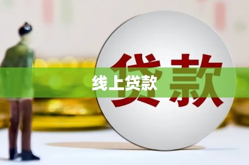 遂昌线上贷款