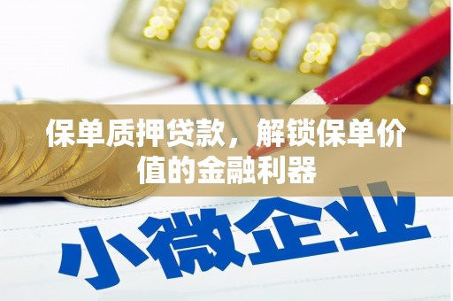 遂昌保单质押贷款，解锁保单价值的金融利器