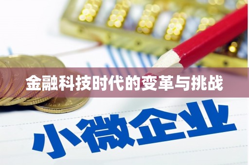 遂昌金融科技时代的变革与挑战