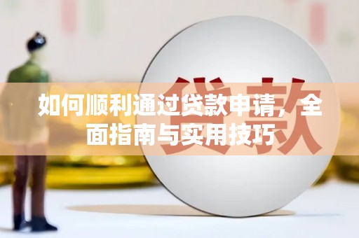 遂昌如何顺利通过贷款申请，全面指南与实用技巧