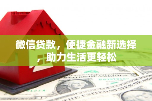 遂昌微信贷款，便捷金融新选择，助力生活更轻松