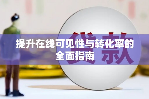 遂昌提升在线可见性与转化率的全面指南