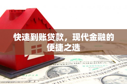 遂昌快速到账贷款，现代金融的便捷之选