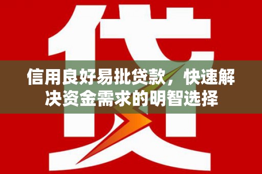 遂昌信用良好易批贷款，快速解决资金需求的明智选择