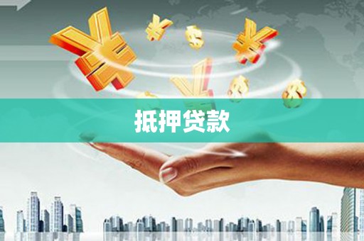 遂昌抵押贷款