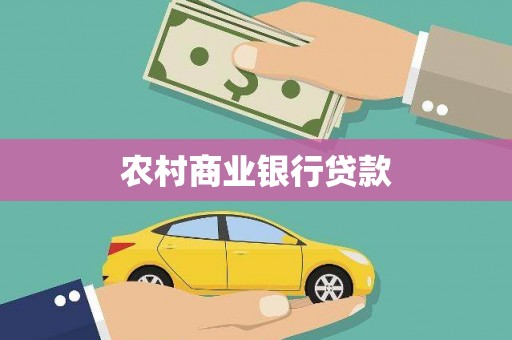 遂昌农村商业银行贷款