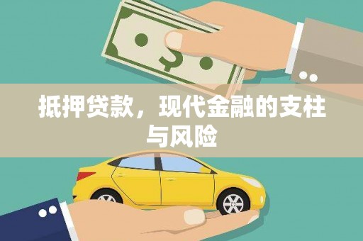 遂昌抵押贷款，现代金融的支柱与风险