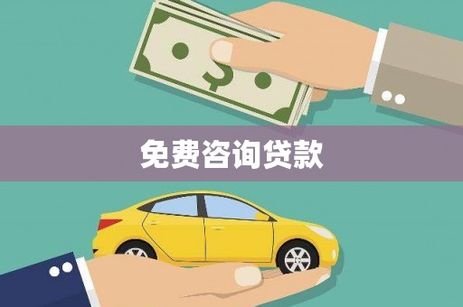 遂昌免费咨询贷款