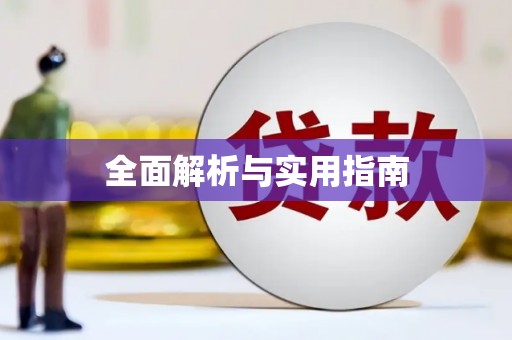 遂昌全面解析与实用指南