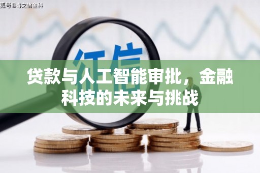 遂昌贷款与人工智能审批，金融科技的未来与挑战