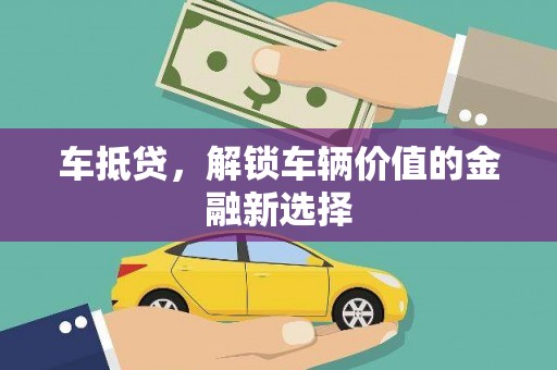 遂昌车抵贷，解锁车辆价值的金融新选择
