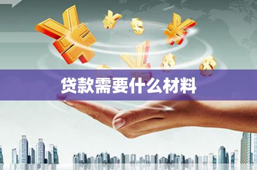 遂昌贷款需要什么材料