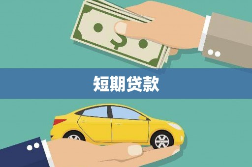 遂昌短期贷款